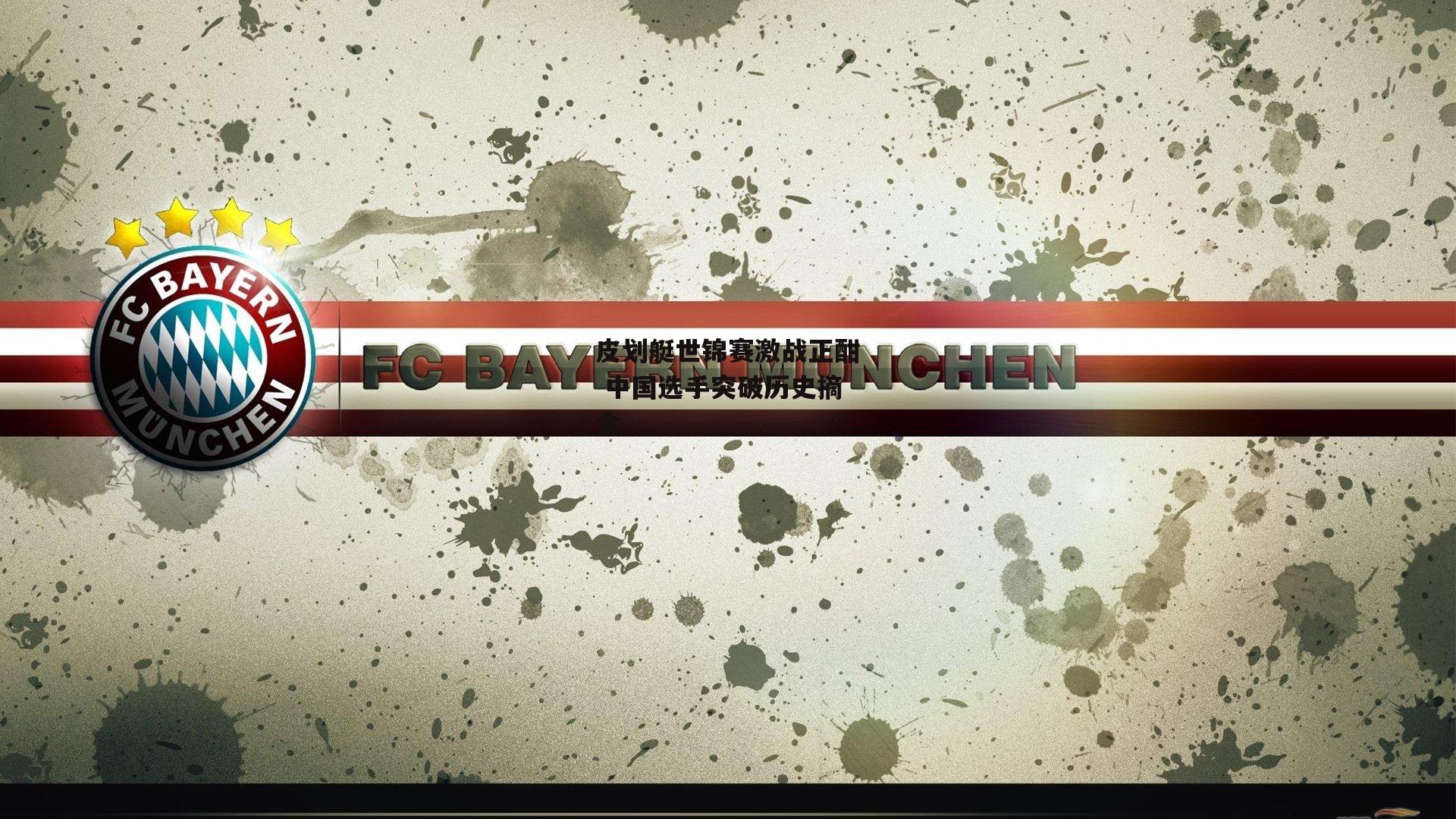 非凡体育平台|皮划艇世锦赛激战正酣 中国选手突破历史摘金