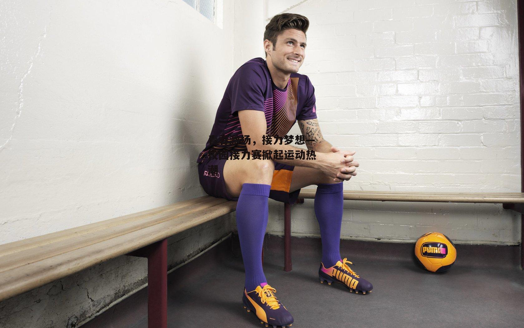 青春激扬,接力梦想—校园接力赛掀起运动热潮