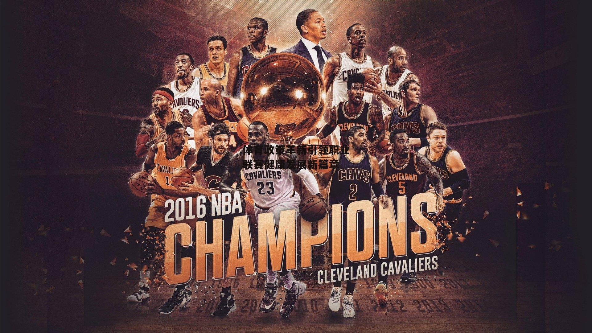 体育政策革新引领职业联赛健康发展新篇章|非凡体育官方网站