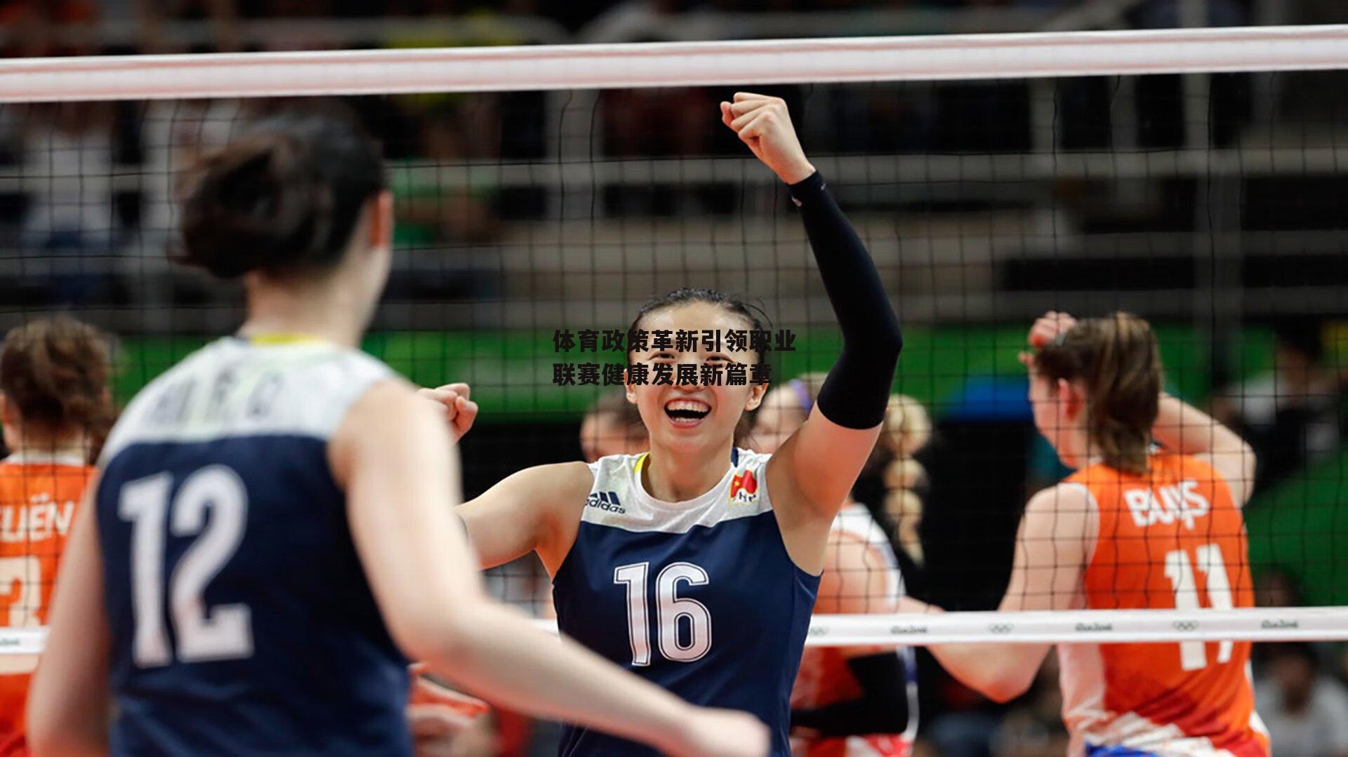 体育政策革新引领职业联赛健康发展新篇章