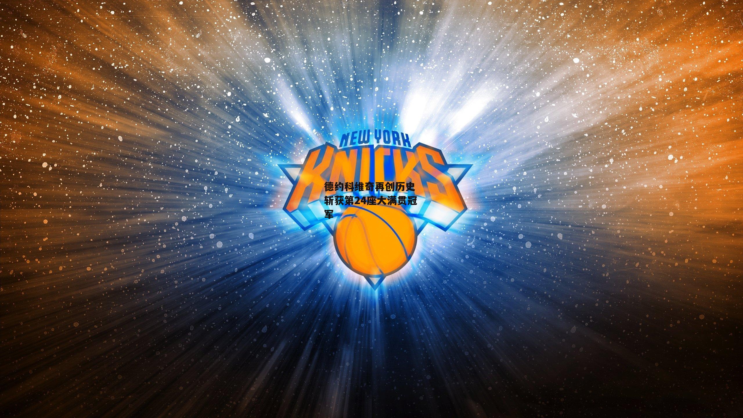 【非凡体育】德约科维奇再创历史 斩获第24座大满贯冠军