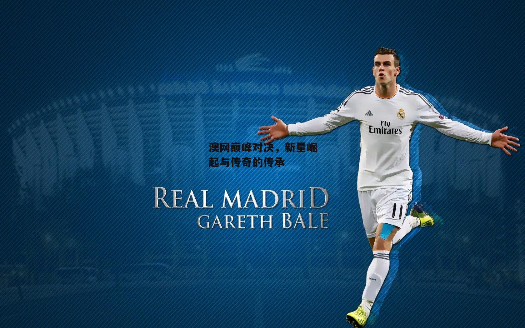 澳网巅峰对决，新星崛起与传奇的传承